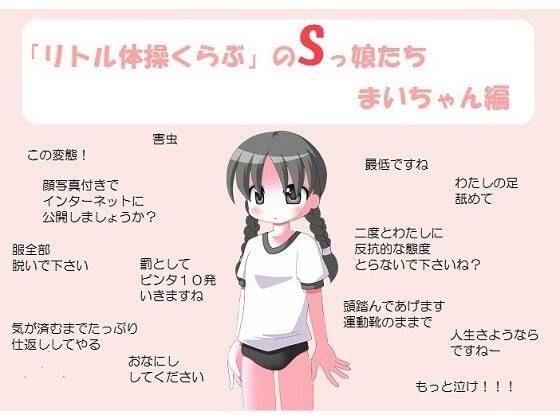 【「リトル体操くらぶ」のSっ娘たち まいちゃん編】いじめっ娘通信