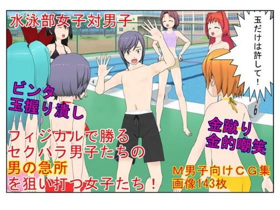【「今だよ！ 金的奇襲！」セクハラの報いは金握り潰し！？ 成績でもフィジカルでも勝る男子水泳部のセクハラに、金責めの有効性に気づいた女子部が立ち上がる！】うさロボ屋