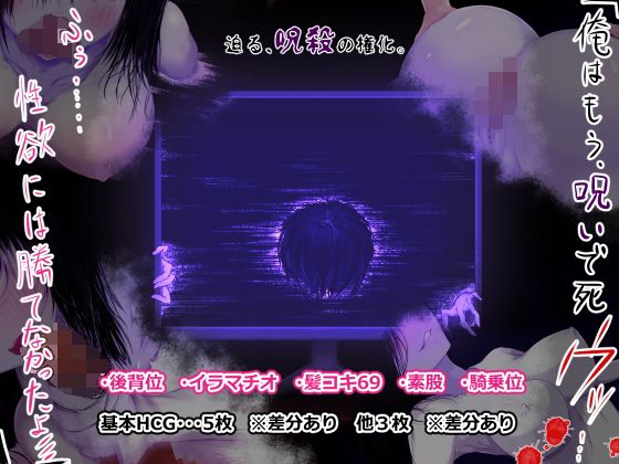 【「俺はもう、呪いで死ウッ……ふぅ……性欲には勝てなかったよ///」】えんやこら☆ほいさっさ