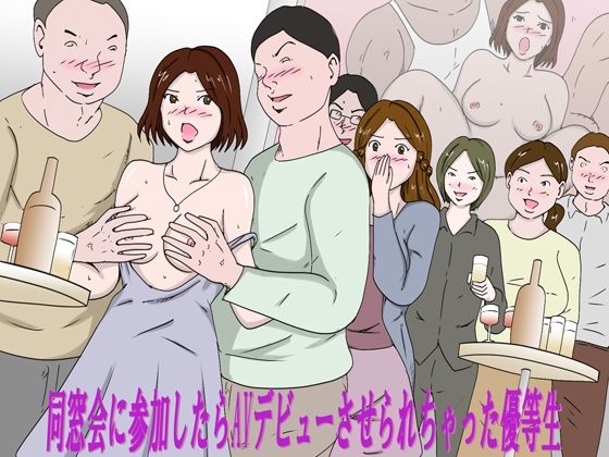 【「同窓会に参加したらAVデビューさせられちゃった優等生」】Binz studio