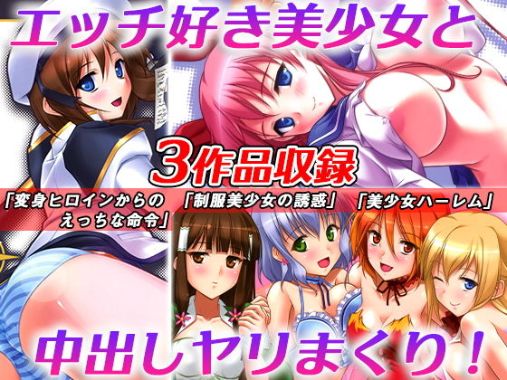 【「変身ヒロインからのえっちな命令」「爆乳制服美少女の誘惑」「美少女4人からのHなおねだり」の3作品セット】スタジオ・ワラビーS
