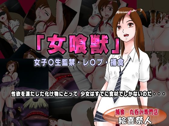 【「女喰獣」女子〇生監禁・レ〇プ・捕食】絵喜祭人