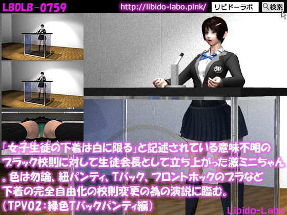 【「女子生徒の下着は白に限る」と記述されている意味不明のブラック校則に対して生徒会長として立ち上がった激ミニちゃん。色は勿論、紐パンティ、Tバック、フロントホックのブラなど下着の完全自由化の校則変更の為の演説に臨む。（TPV03:緑色Tバック）】Libido-Labo