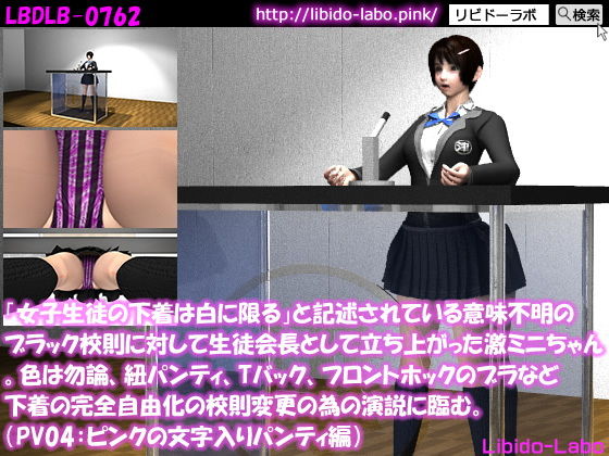 【「女子生徒の下着は白に限る」と記述されている意味不明のブラック校則に対して生徒会長として立ち上がった激ミニちゃん。色は勿論、紐パンティ、Tバック、フロントホックのブラなど下着の完全自由化の校則変更の為の演説に臨む。（PV05:ピンク文字パンティ）】Libido-Labo