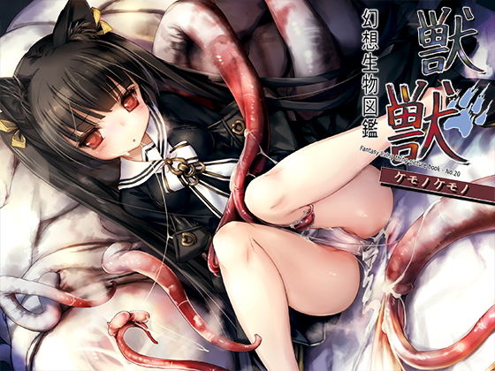 【「幻想生物図鑑 獣獣（ケモノケモノ）」】人丸