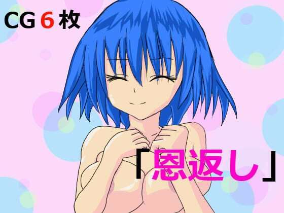 【「恩返し」】＋ぷらす＋