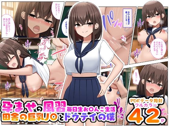 【「漫画版」孕ませの風習田舎の巨乳J〇とドウテイの僕】ひな丸中将