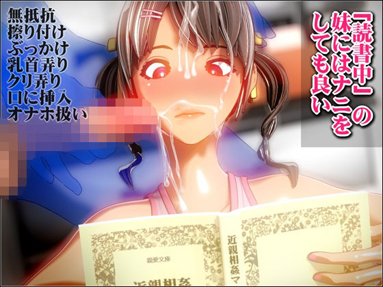 【「読書中」の妹にはナニをしても良い】NO NEED