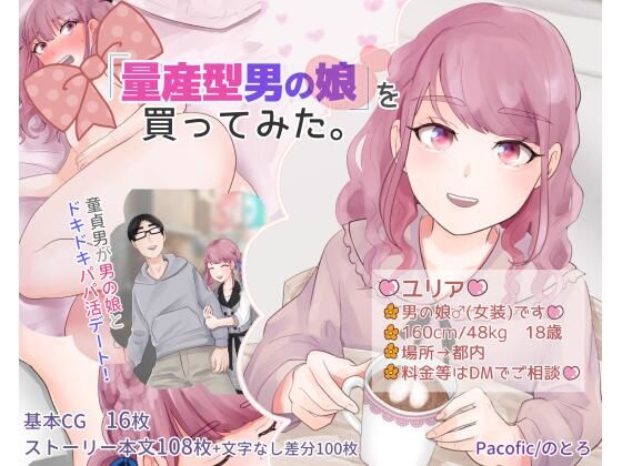 【「量産型男の娘」を買ってみた。】Pacofic