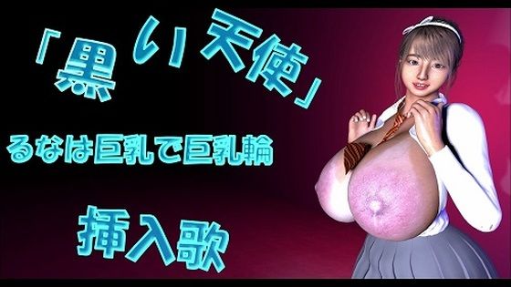 【「黒い天使」るなは巨乳で巨乳輪 挿入歌】Tgirls