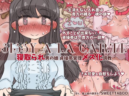【『SISSYALACARTE17』〜寝取られ男の娘、貞操帯管理メス化調教〜】SWEETTABOO