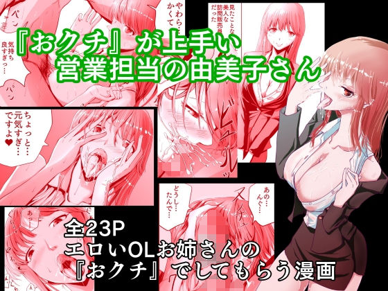 【『おクチ』が上手い営業担当の由美子さん】ハヤアルキ