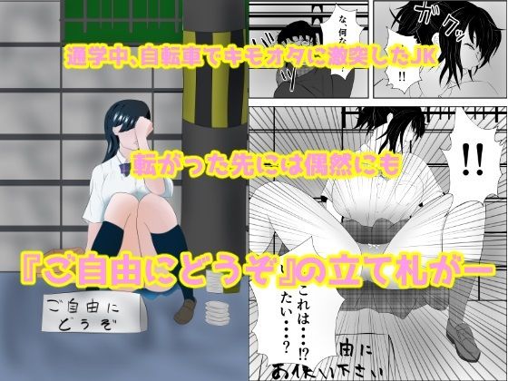 【『ご自由にどうぞ』〜犯●れたJK〜】てぃが。