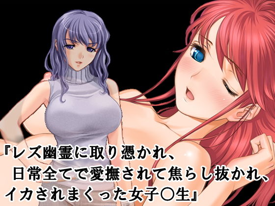 【『レズ幽霊に取り憑かれ、日常全てで愛撫されて焦らし抜かれ、イカされまくった女子校生』】淫乱テディベア