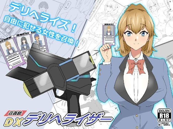 【『召姦銃 DXデリへライザー』ver.1 〜カードから女性を召喚してエッチするお話〜】サークル影武者