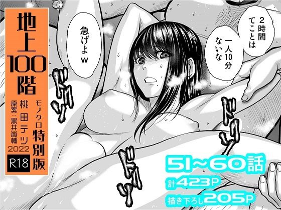 【『地上100階』特別版セット【6】51〜60話】桃田テツ@『地上100階』
