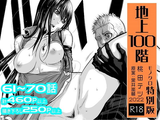 【『地上100階』特別版セット【7】61〜70話】桃田テツ@『地上100階』