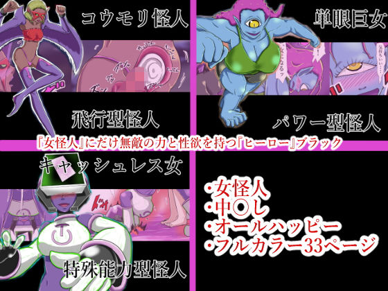 【『女怪人』にだけ無敵の力と性欲を持つ『ヒーロー』ブラック】つぐつぐ