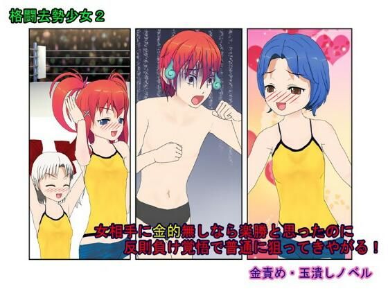【『格闘去勢少女2』仲間をやられた不良が女相手に金的無し試合なら勝てると踏んで戦いを挑むも、反則負け上等で女たちに金的を狙わまくってボロクソにされる話】うさロボ屋