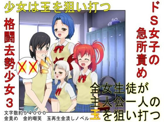 【『格闘去勢少女3』男女平等、股間叩きゲーム！ 公平（笑）なはずのゲームに秘められたあからさまな落とし穴！【キ〇タマ責め】【金的嘲笑】】うさロボ屋
