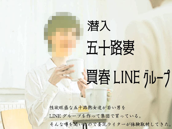 【『潜入』五十路妻買春LINEグループ】笠岡コンテンツカンパニー