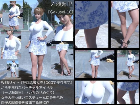 【『理想の彼女を3DCGで作ります』から生まれたバーチャルアイドル「一ノ瀬廻里（いちのせめぐり）」の女子大生写真集:Gakusei-10】Libido-Labo