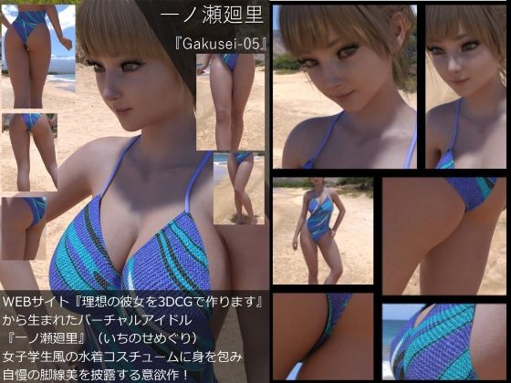 【『理想の彼女を3DCGで作ります』から生まれたバーチャルアイドル「一ノ瀬廻里（いちのせめぐり）」の水着写真集:Gakusei-05】Libido-Labo