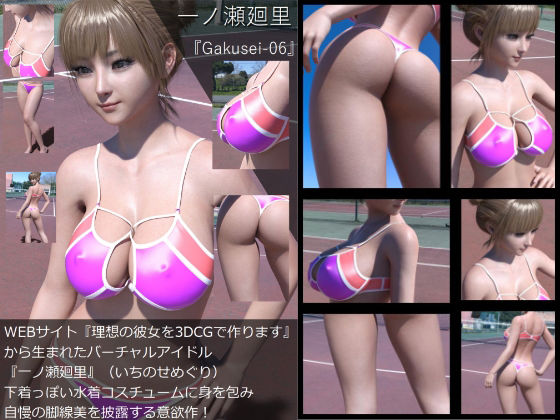 【『理想の彼女を3DCGで作ります』から生まれたバーチャルアイドル「一ノ瀬廻里（いちのせめぐり）」の水着写真集:Gakusei-06】Libido-Labo