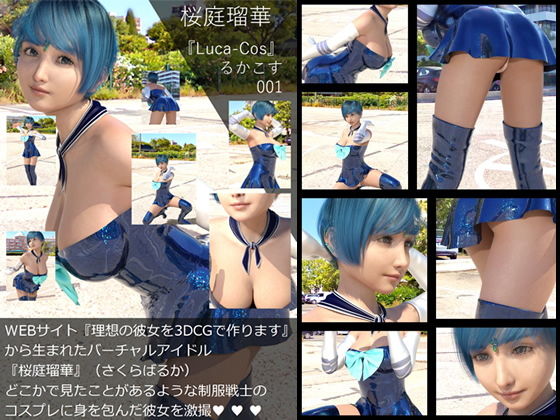 【『理想の彼女を3DCGで作ります』から生まれたバーチャルアイドル「桜庭瑠華（さくらばるか）」の写真集:Luca-Cos001（ルカコス001）】Libido-Labo