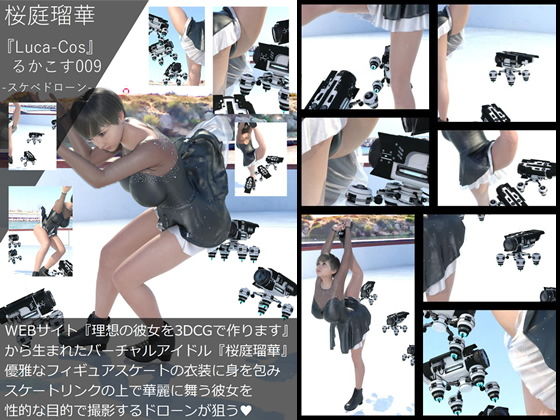 【『理想の彼女を3DCGで作ります』から生まれたバーチャルアイドル「桜庭瑠華（さくらばるか）」の写真集:Luca-Cos009（ルカコス009）スケートリンクのパンチラ妖精・性的な目的での撮影というのがバレバレのドローンが彼女のレオタードを狙う！編】Libido-Labo