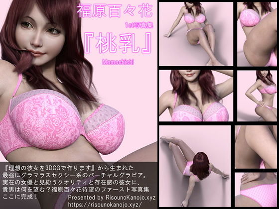【『理想の彼女を3DCGで作ります』から生まれたバーチャルアイドル「福原百々花（ふくはらももか）」待望のファースト写真集:MomoChichi】Libido-Labo