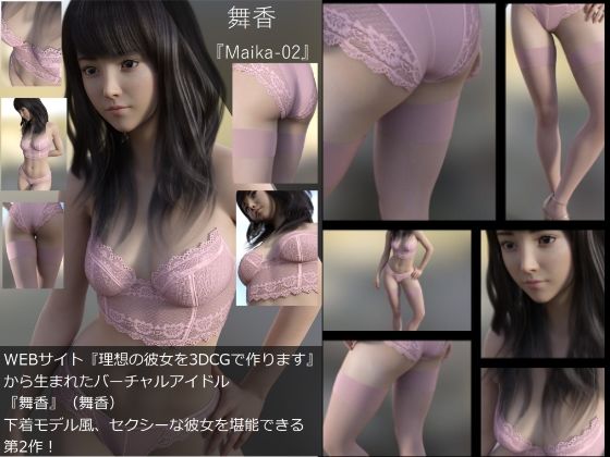 【『理想の彼女を3DCGで作ります』から生まれたバーチャルアイドル「舞香（まいか）」の下着写真集:Maika-02】Libido-Labo