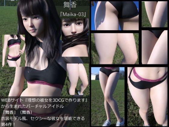 【『理想の彼女を3DCGで作ります』から生まれたバーチャルアイドル「舞香（まいか）」の洋服写真集:Maika-04】Libido-Labo