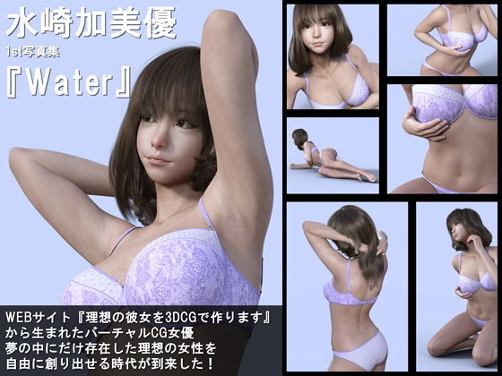 【『理想の彼女を3DCGで作ります』から生まれたバーチャル下着モデル「水崎加美優（みずさきかみゆ）」待望のファースト写真集:Water】Libido-Labo