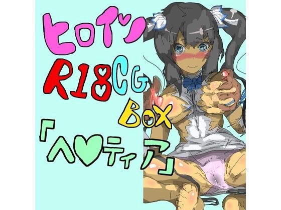 【【100円】ヒロインR18CGボックス［ヘ〇ティア］】鬼専