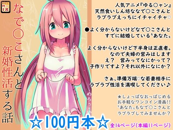 【【100円で】なで○こさんと新婚性活する話【新婚】】めろぅ・いえろぉ