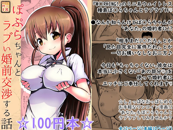 【【100円で】ぽ○らちゃんとラブい婚前交渉する話【ロリ巨乳と】】めろぅ・いえろぉ