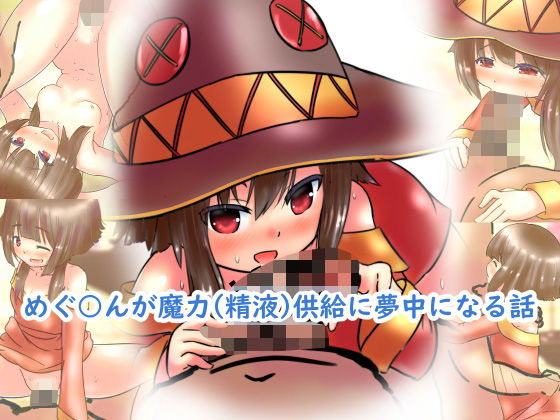 【【100円で】めぐ○んが魔力（精液）供給に夢中になる話【爆裂娘と】】めろぅ・いえろぉ