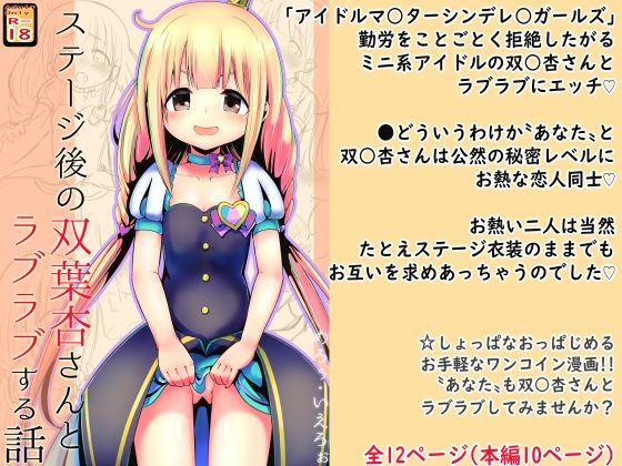 【【100円で】ステージ後の双○杏さんとラブラブする話【ミニ系アイドルと】】めろぅ・いえろぉ
