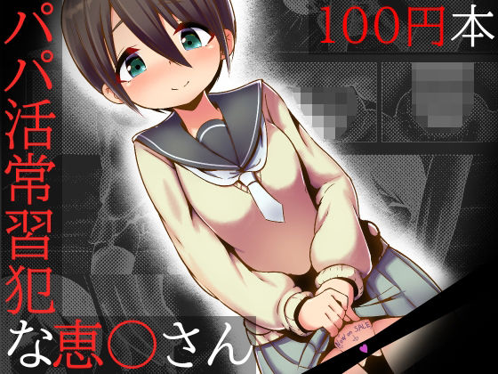 【【100円で】パコキャン 〜パパ活常習犯な恵○さん〜【パパ活】】黒いめろぅ・いえろぉ