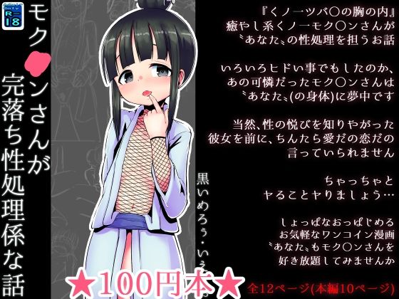 【【100円で】モク○ンさんが完落ち性処理係な話【好き放題】】黒いめろぅ・いえろぉ