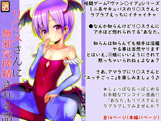 【【100円で】リ○スさんに無邪気搾精される話【淫魔と】】めろぅ・いえろぉ