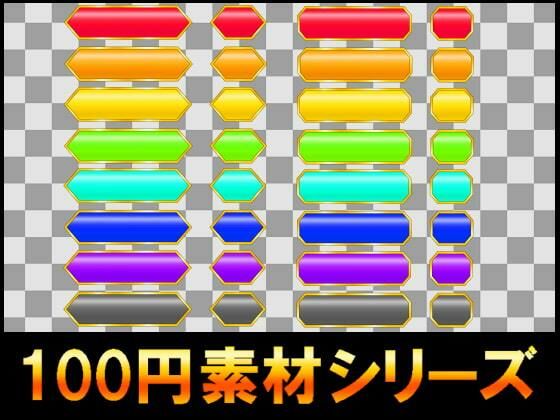 【【100円シリーズ】UI素材003】ART111