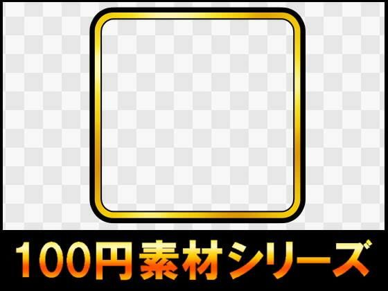 【【100円シリーズ】UI素材007】ART111