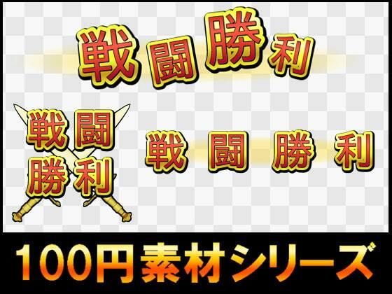 【【100円シリーズ】UI素材009】ART111