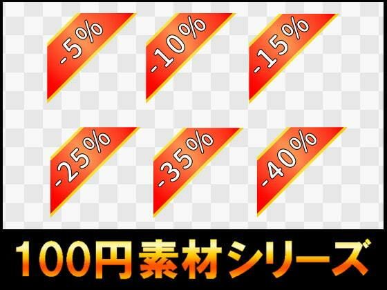 【【100円シリーズ】UI素材011】ART111