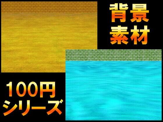【【100円シリーズ】背景素材053】ART111