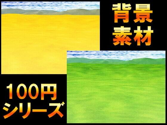 【【100円シリーズ】背景素材056】ART111