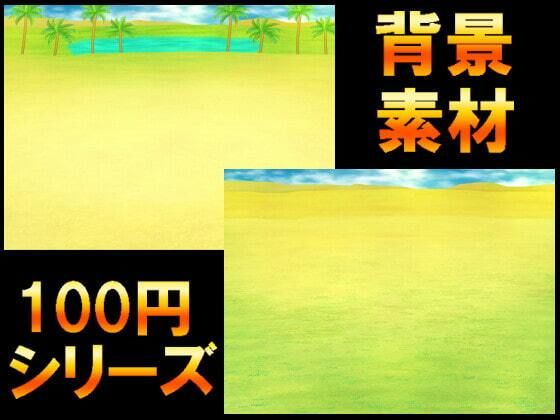 【【100円シリーズ】背景素材059】ART111