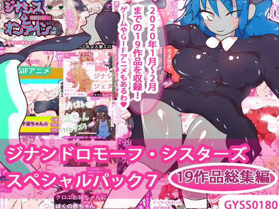 【【19作品＋秘蔵イラスト】総集編！ジナシス☆スペシャルパック7】ヒロカワミズキ（スタジオ・ジナシスタ！！）